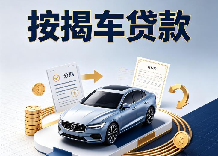 金华金东区汽车抵押贷款|金华金东区按揭车抵押贷款|金华金东区贷款押车