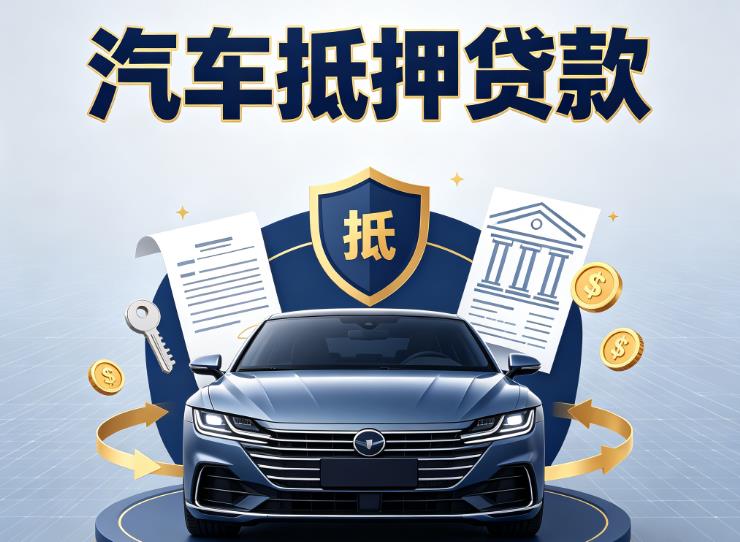 金华金东区汽车抵押贷款|金华金东区车主贷|金华金东区车贷二手车